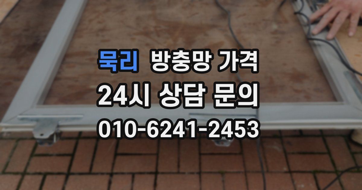 묵리 방충망 가격
