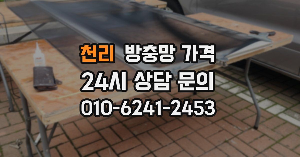 천리 방충망 가격