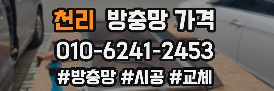 천리 방충망 가격