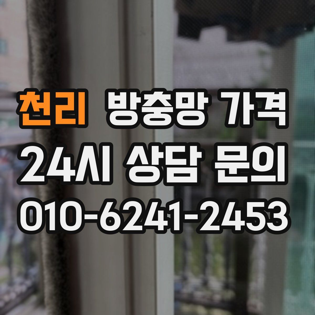 천리 방충망 가격