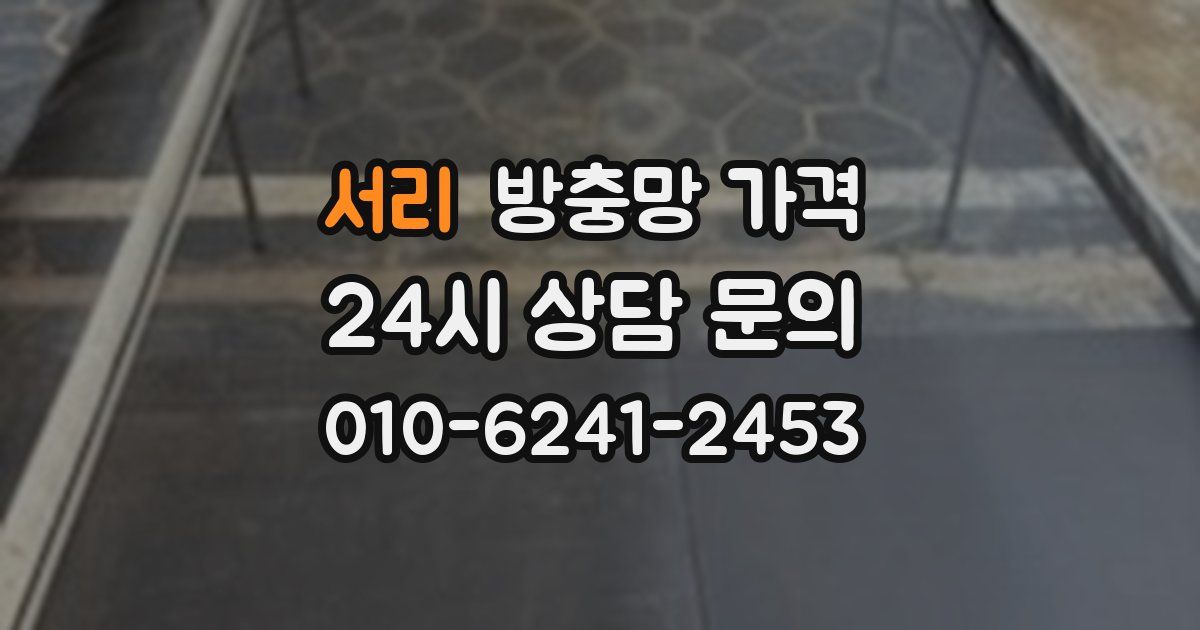 서리 방충망 가격