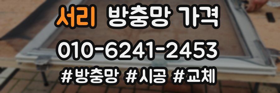 서리 방충망 가격