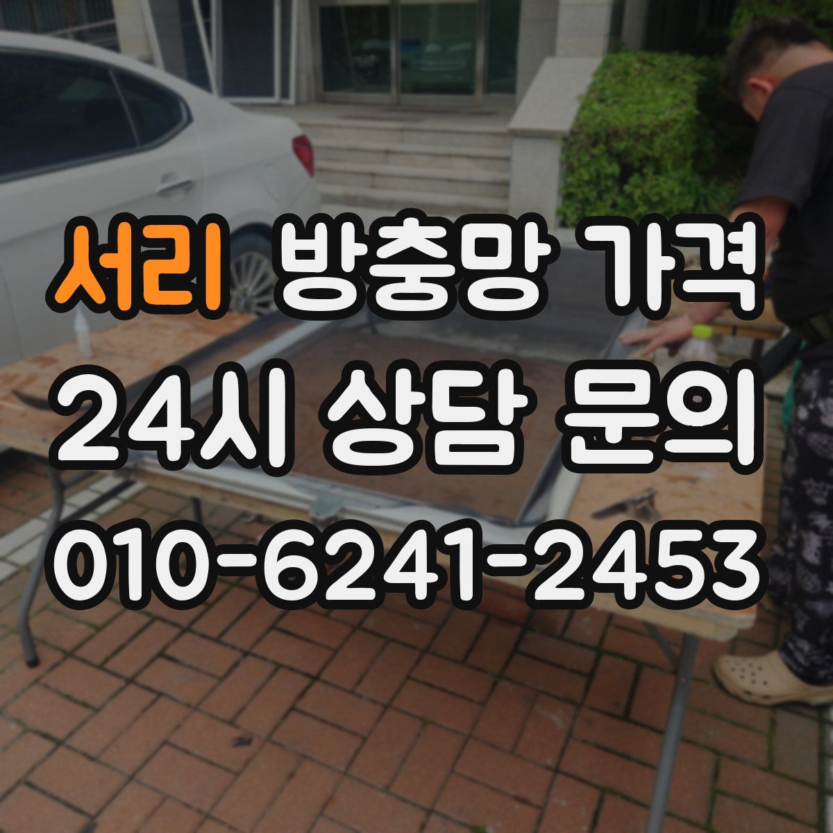 서리 방충망 가격