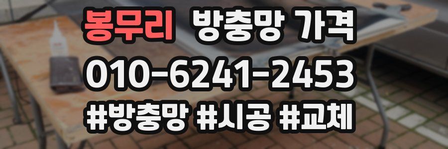 봉무리 방충망 가격