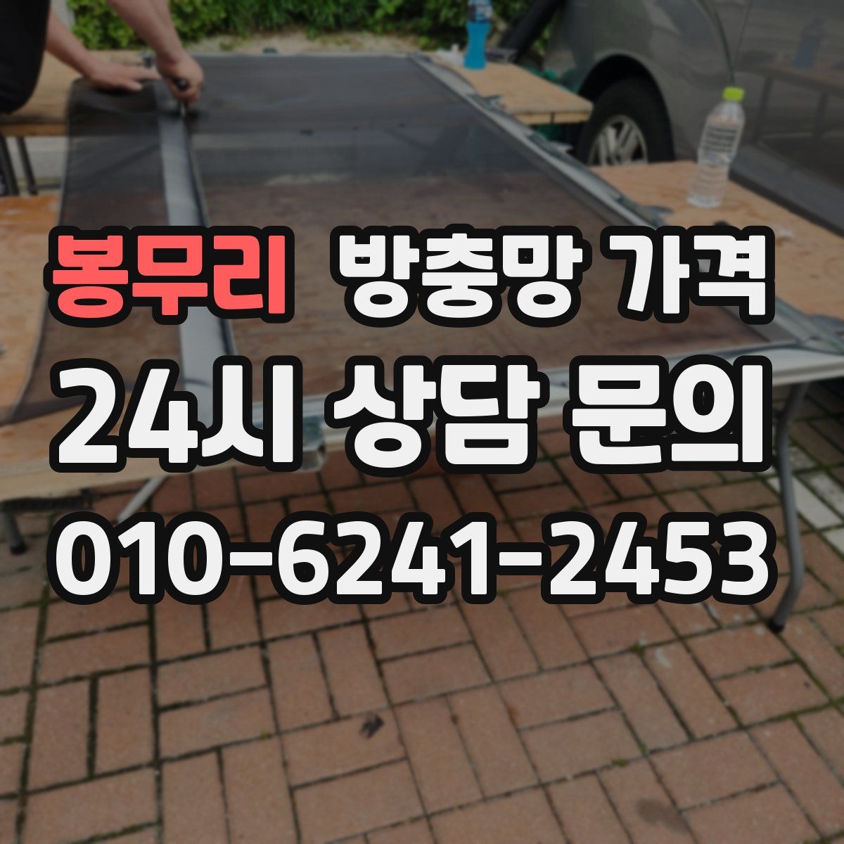 봉무리 방충망 가격