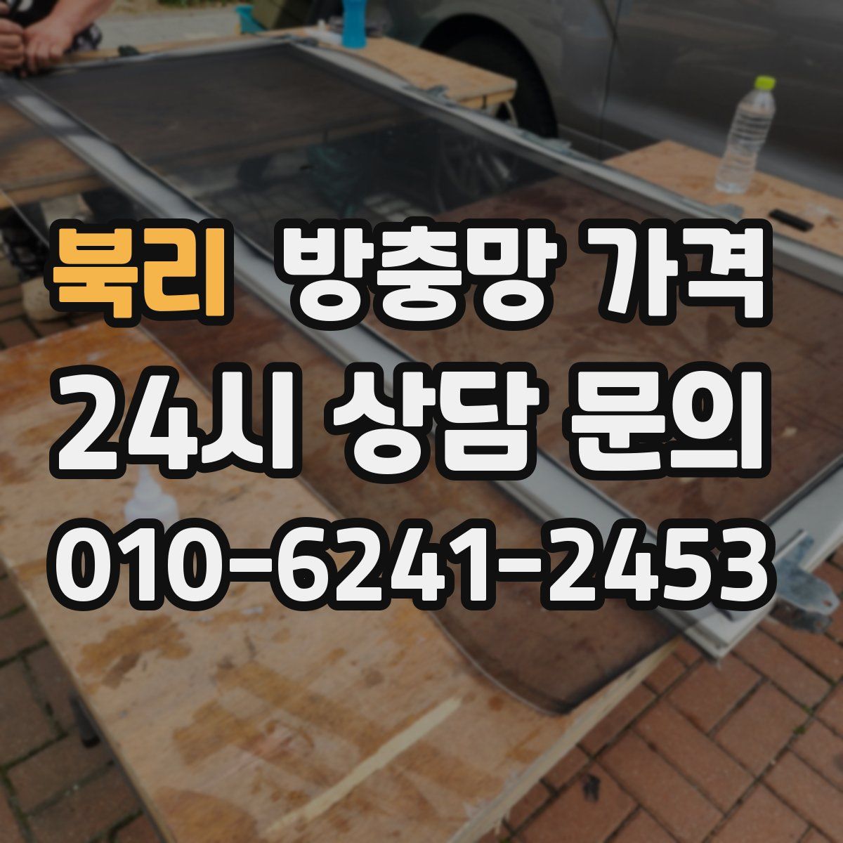 북리 방충망 가격