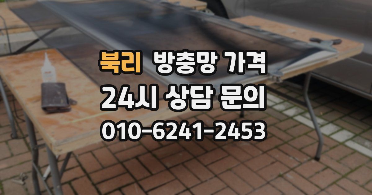 북리 방충망 가격