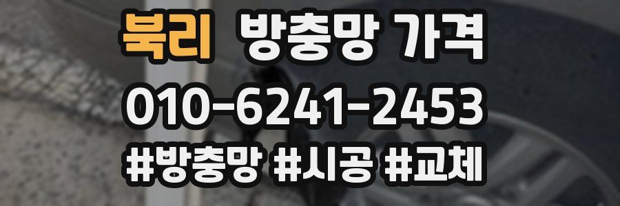 북리 방충망 가격