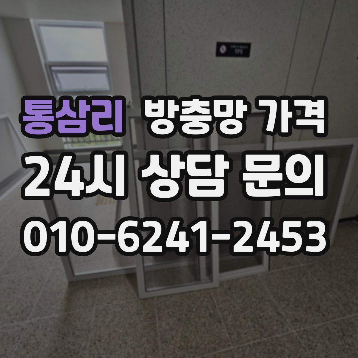 통삼리 방충망 가격