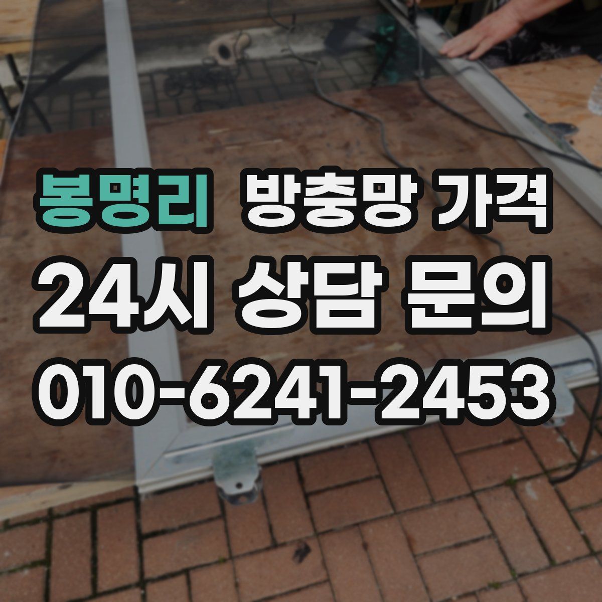 봉명리 방충망 가격