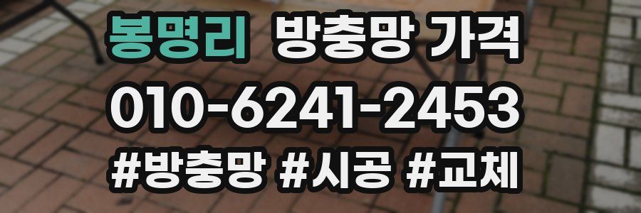 봉명리 방충망 가격