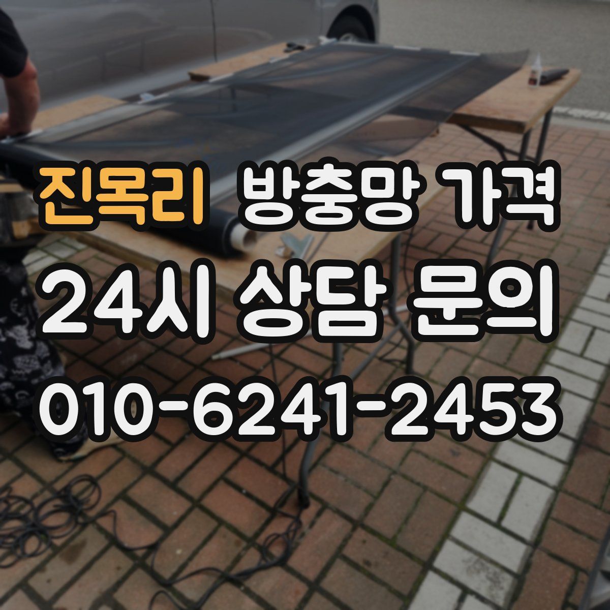 진목리 방충망 가격
