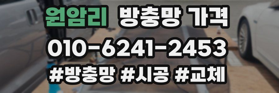 원암리 방충망 가격