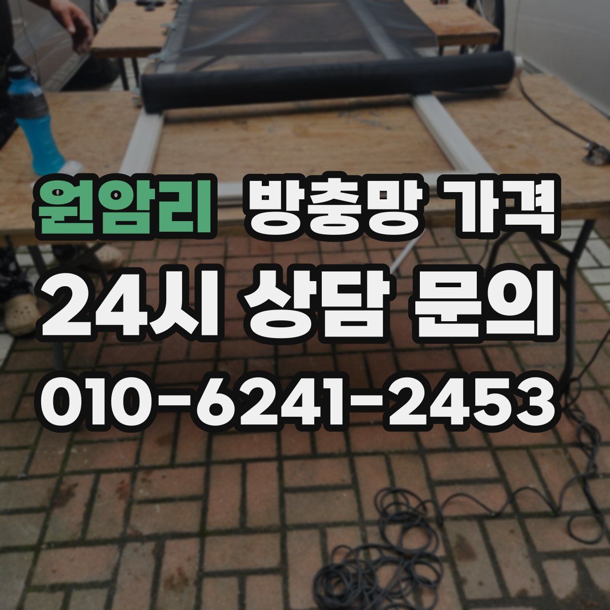 원암리 방충망 가격