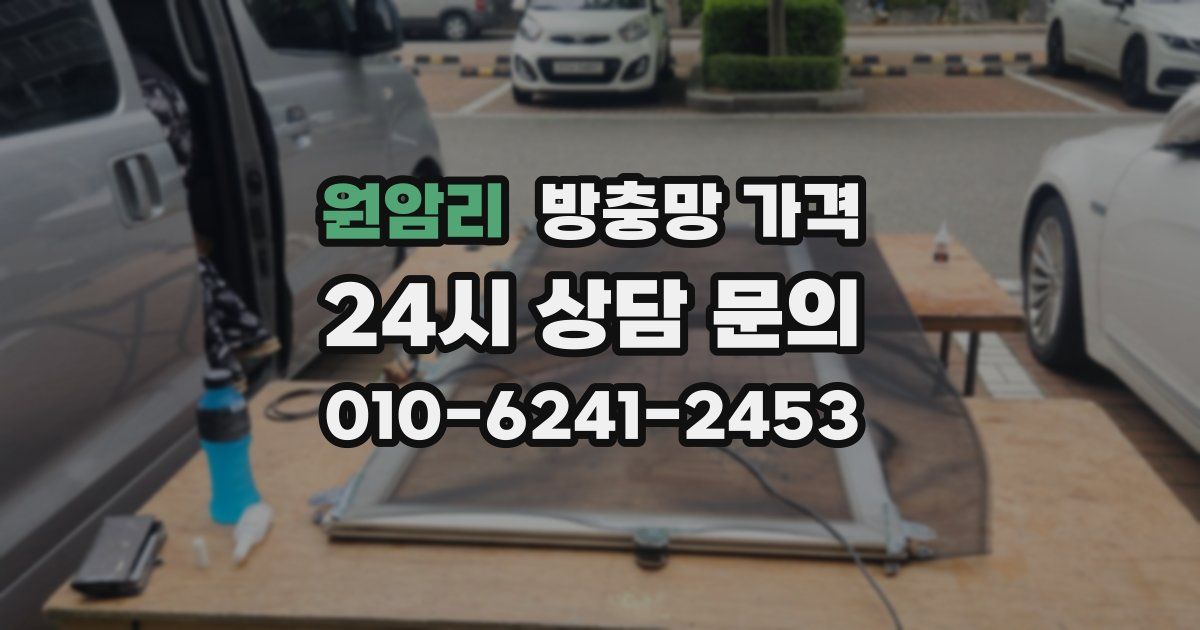 원암리 방충망 가격