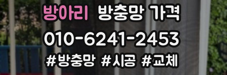 방아리 방충망 가격