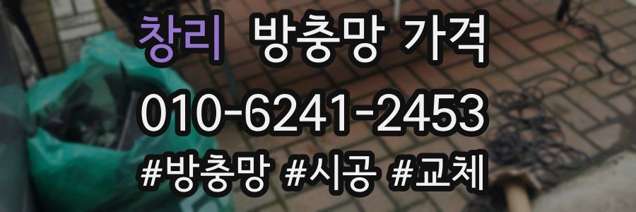 창리 방충망 가격