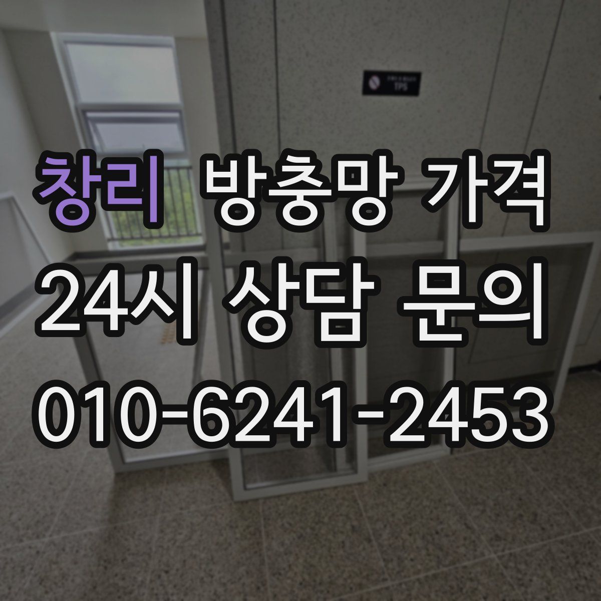 창리 방충망 가격