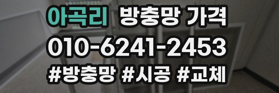 아곡리 방충망 가격