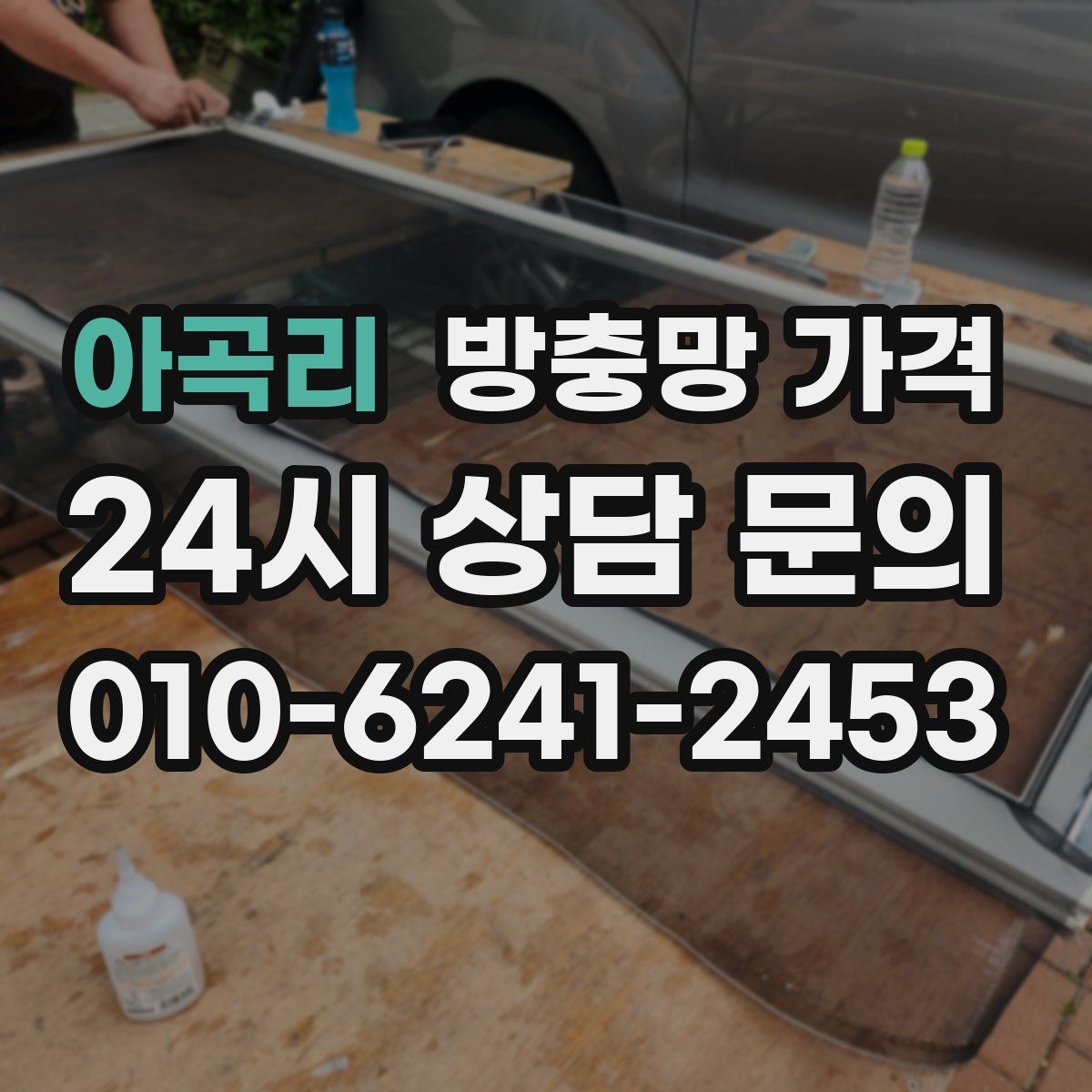 아곡리 방충망 가격