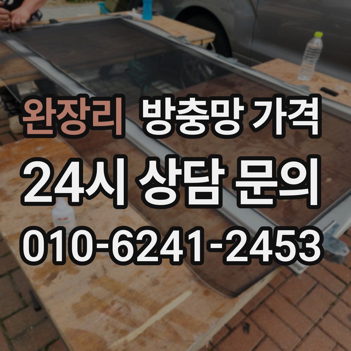 완장리 방충망 가격