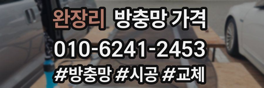 완장리 방충망 가격