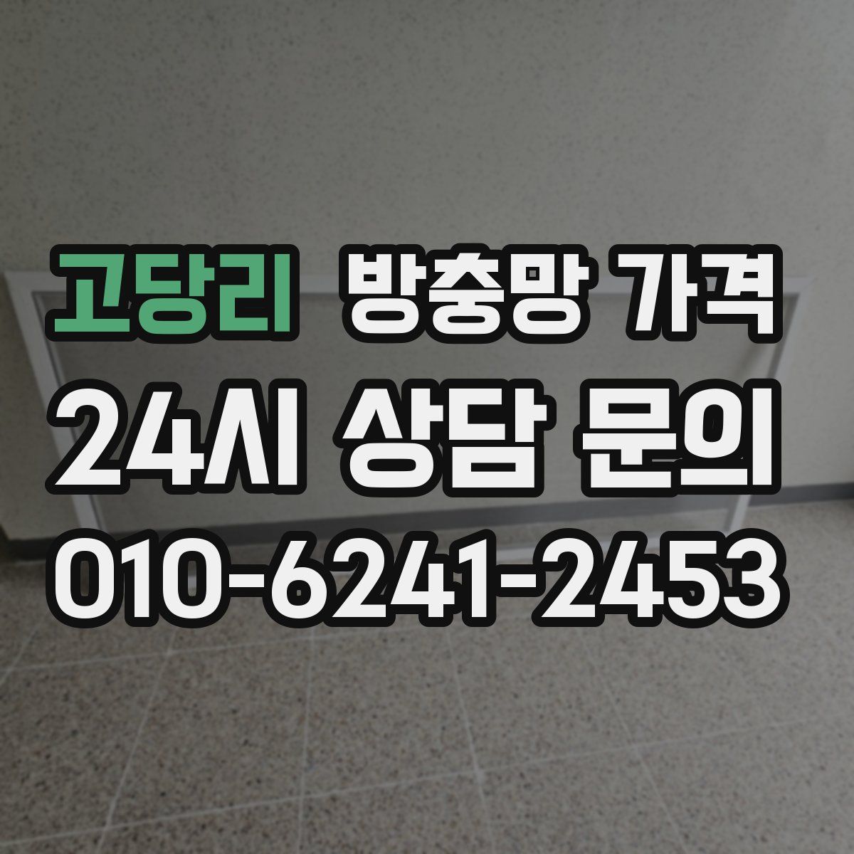 고당리 방충망 가격