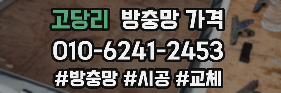 고당리 방충망 가격