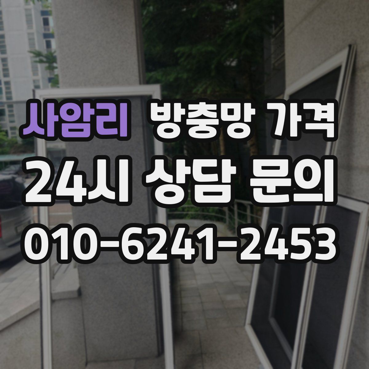 사암리 방충망 가격