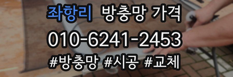 좌항리 방충망 가격