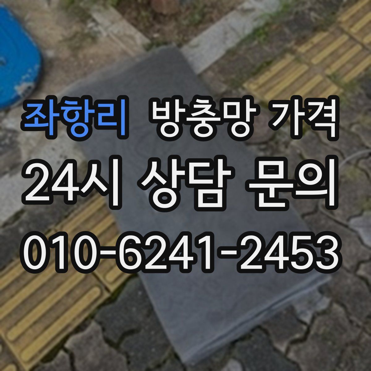 좌항리 방충망 가격