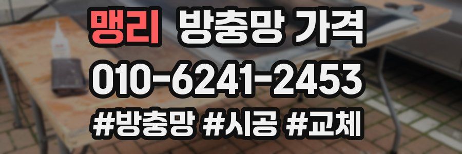 맹리 방충망 가격