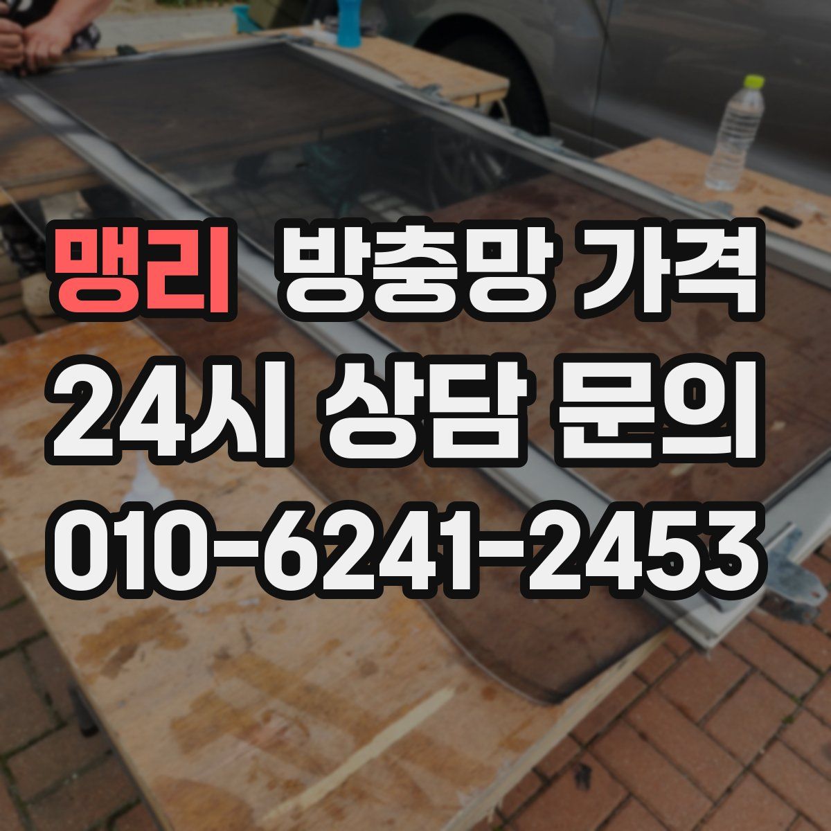 맹리 방충망 가격
