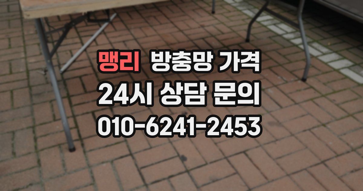 맹리 방충망 가격