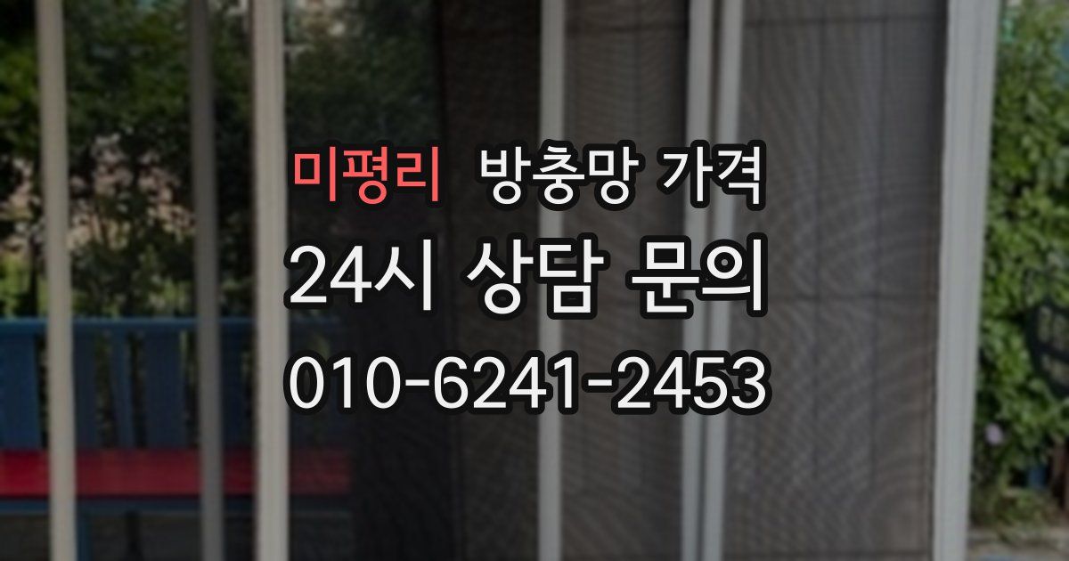 미평리 방충망 가격