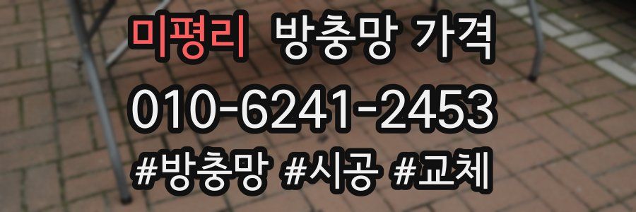 미평리 방충망 가격
