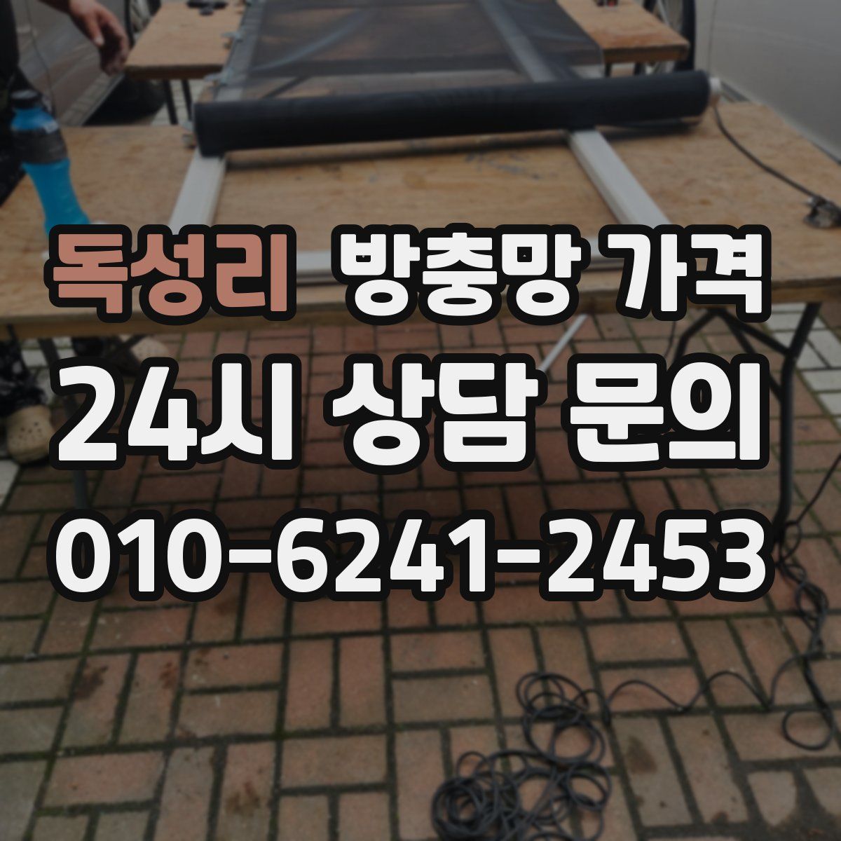독성리 방충망 가격