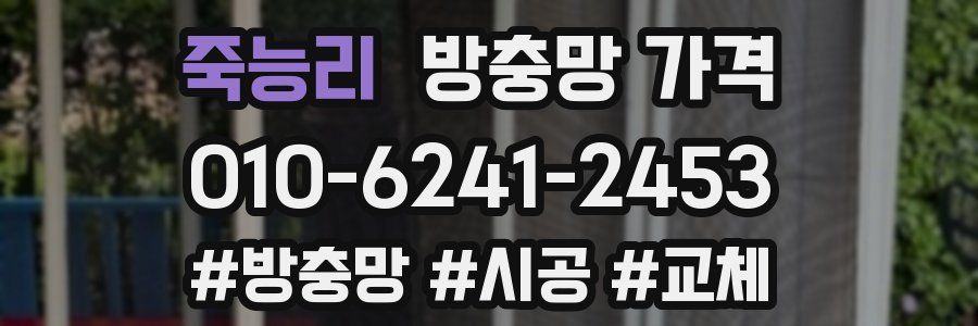 죽능리 방충망 가격