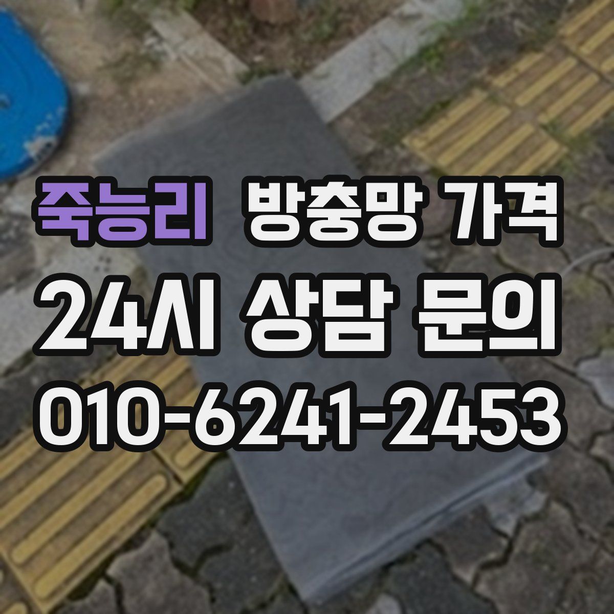 죽능리 방충망 가격