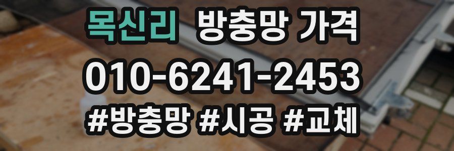 목신리 방충망 가격