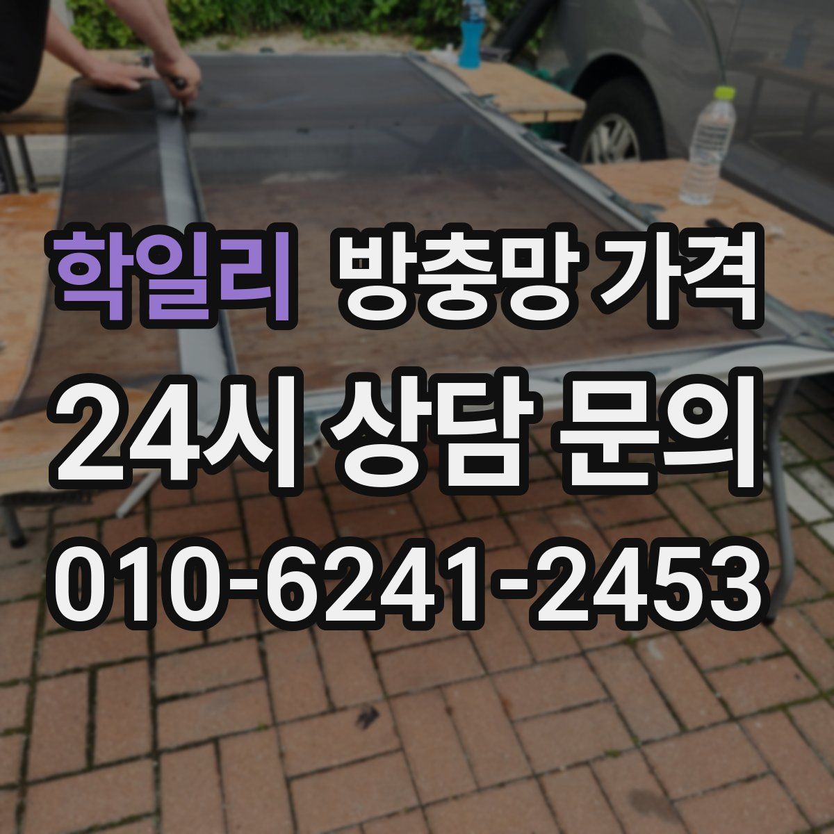 학일리 방충망 가격