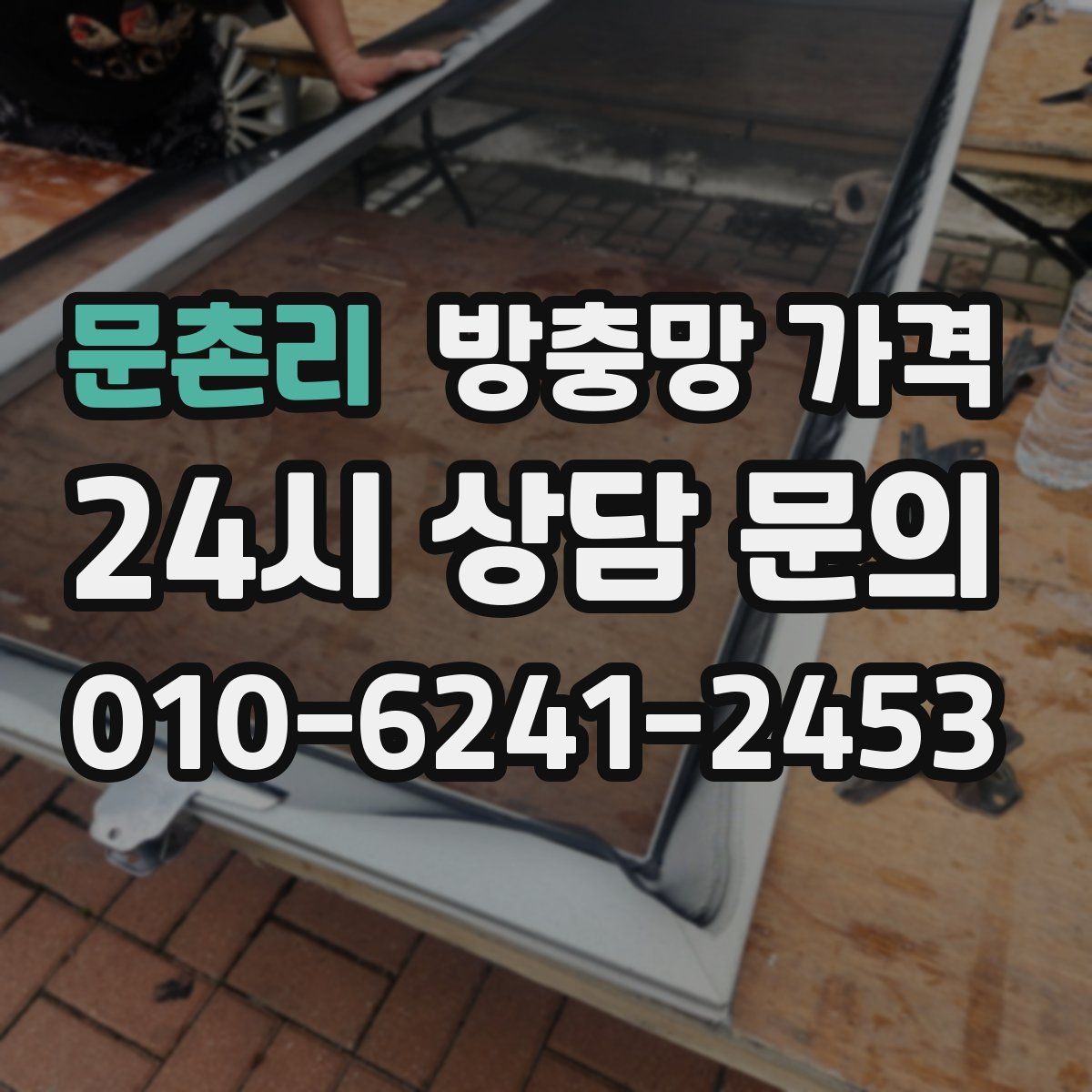 문촌리 방충망 가격