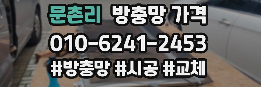 문촌리 방충망 가격