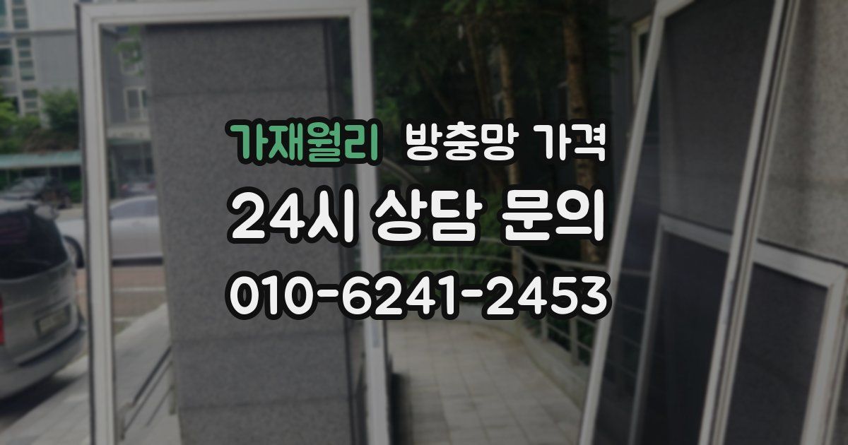 가재월리 방충망 가격