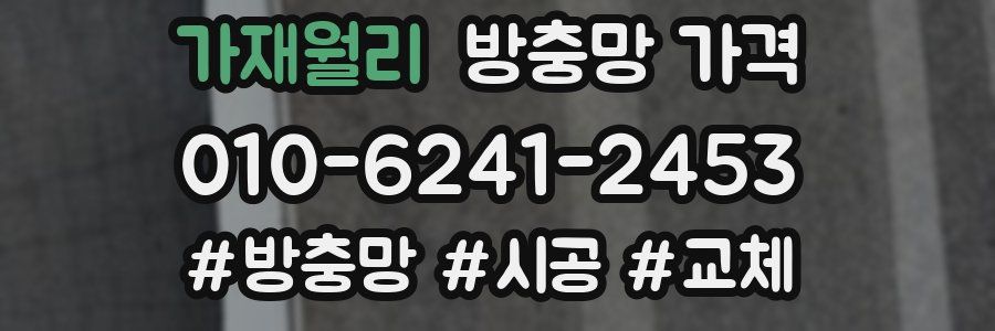 가재월리 방충망 가격