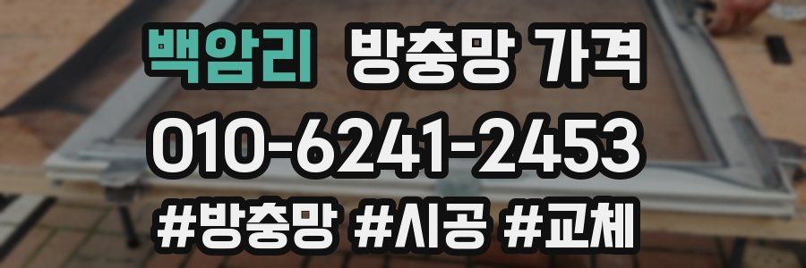 백암리 방충망 가격