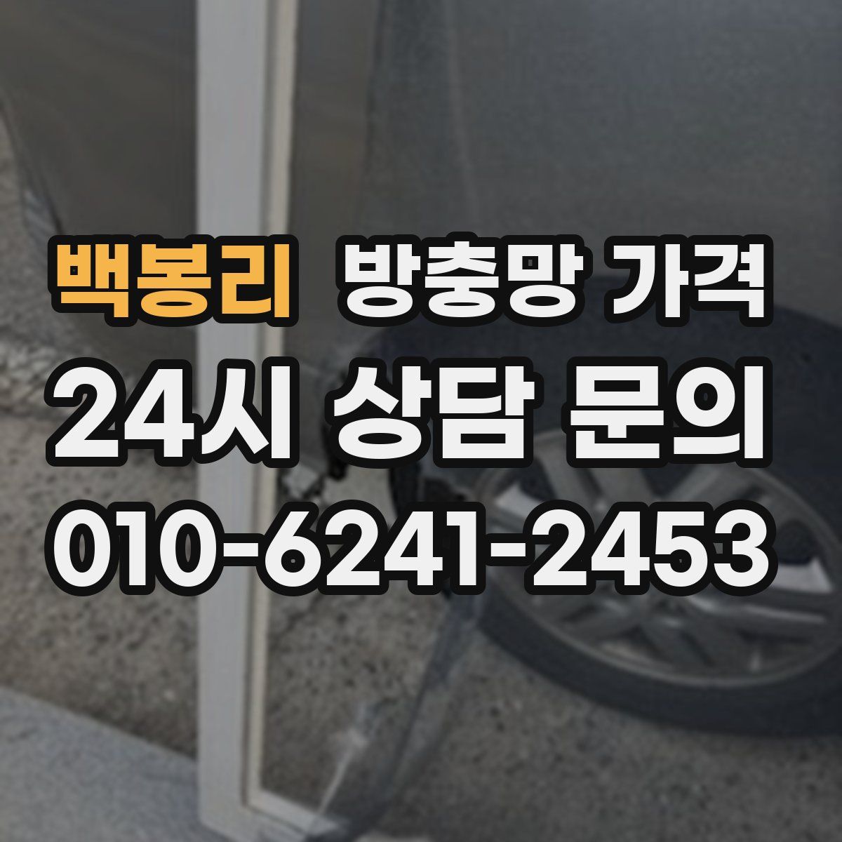 백봉리 방충망 가격