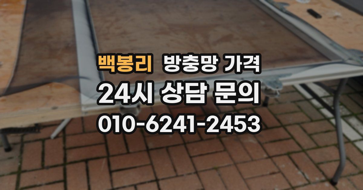 백봉리 방충망 가격