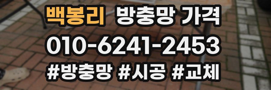 백봉리 방충망 가격