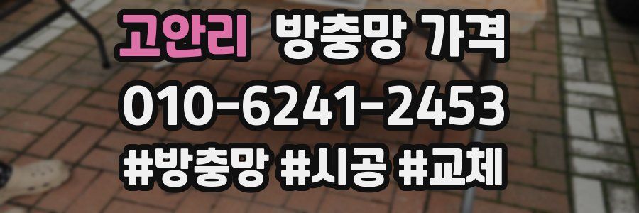 고안리 방충망 가격